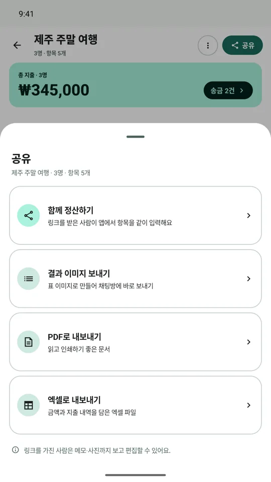 공유 메뉴. 함께 정산하기, 결과 이미지 보내기, PDF로 내보내기, 엑셀로 내보내기.